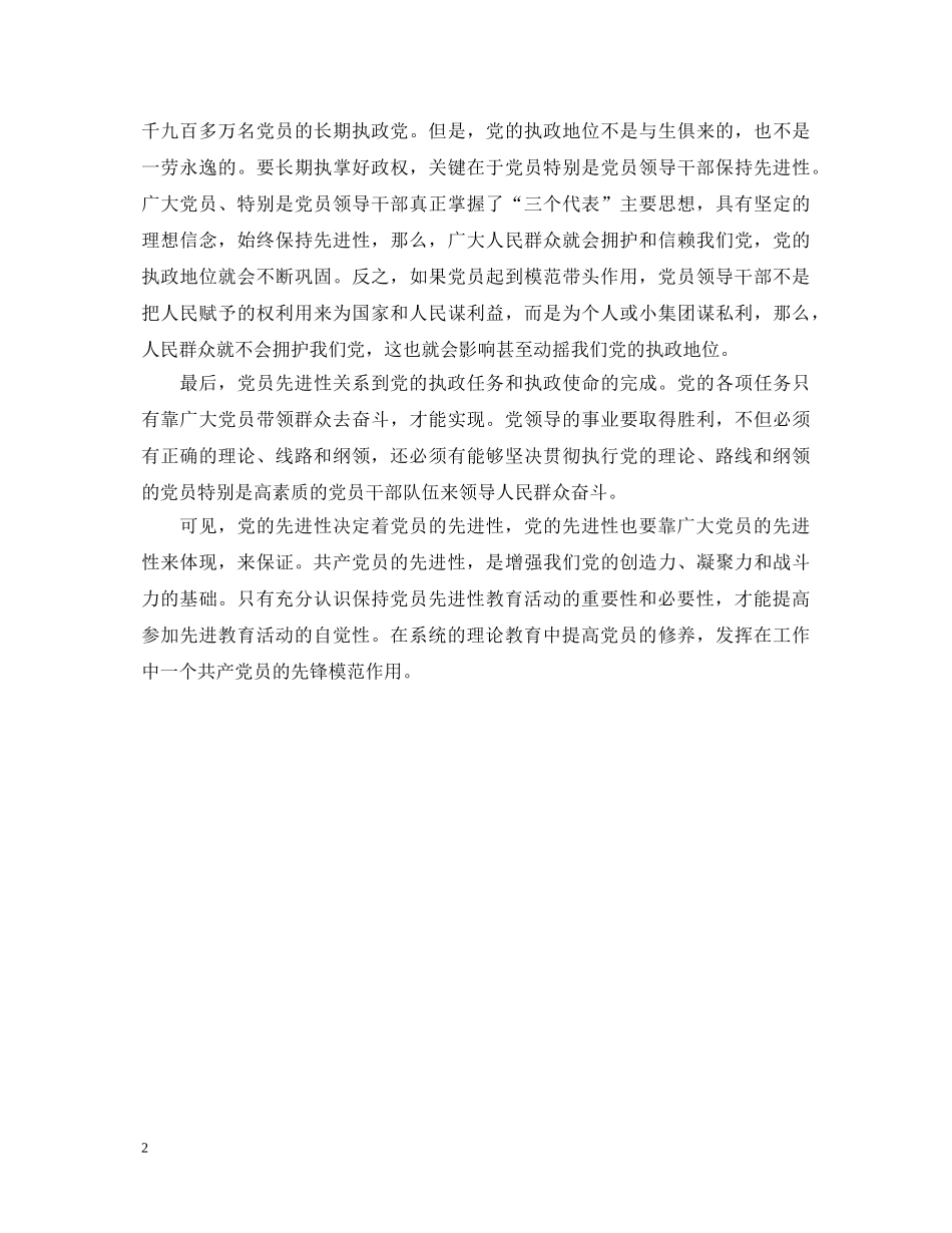 保持共产党员先进性教育心得体会 重庆市动物卫生监督总站第一支部陶英惠 _第2页