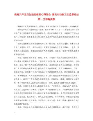 保持共产党员先进性教育心得体会 重庆市动物卫生监督总站第一支部陶英惠 