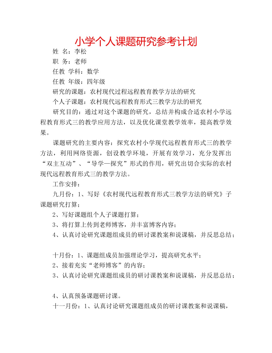 小学个人课题研究参考计划 _第1页