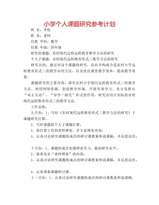小学个人课题研究参考计划 