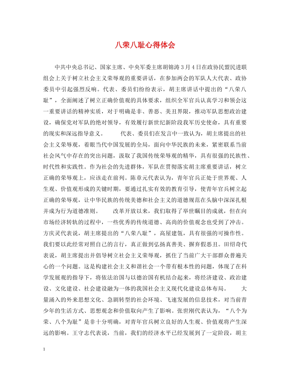 八荣八耻心得体会 _第1页