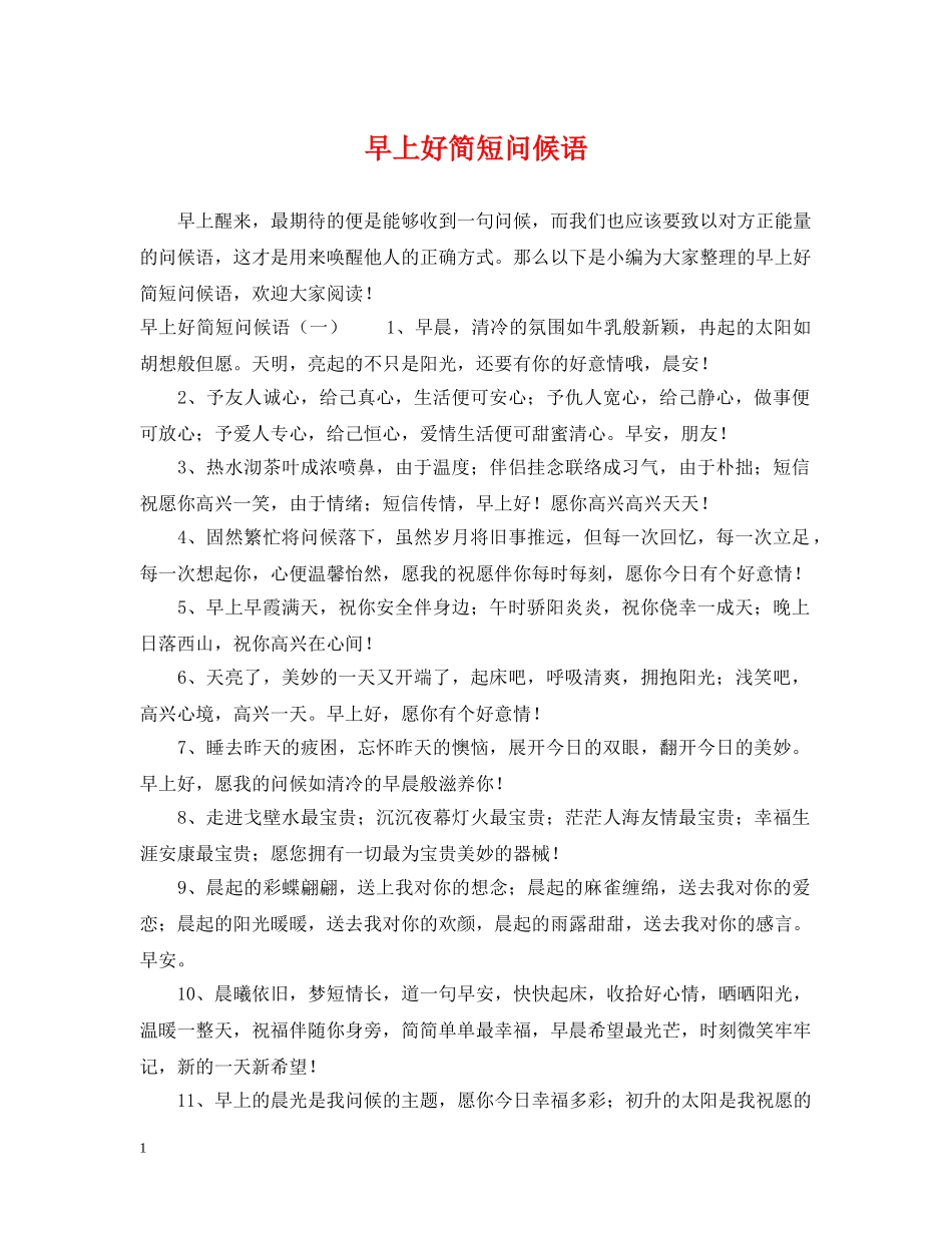 早上好简短问候语 _第1页