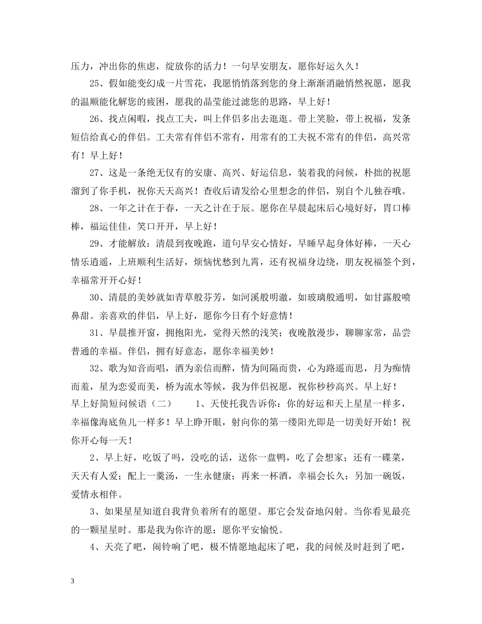 早上好简短问候语 _第3页