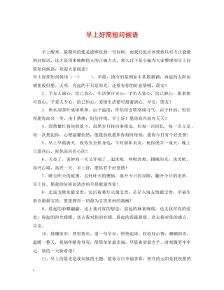 早上好简短问候语 