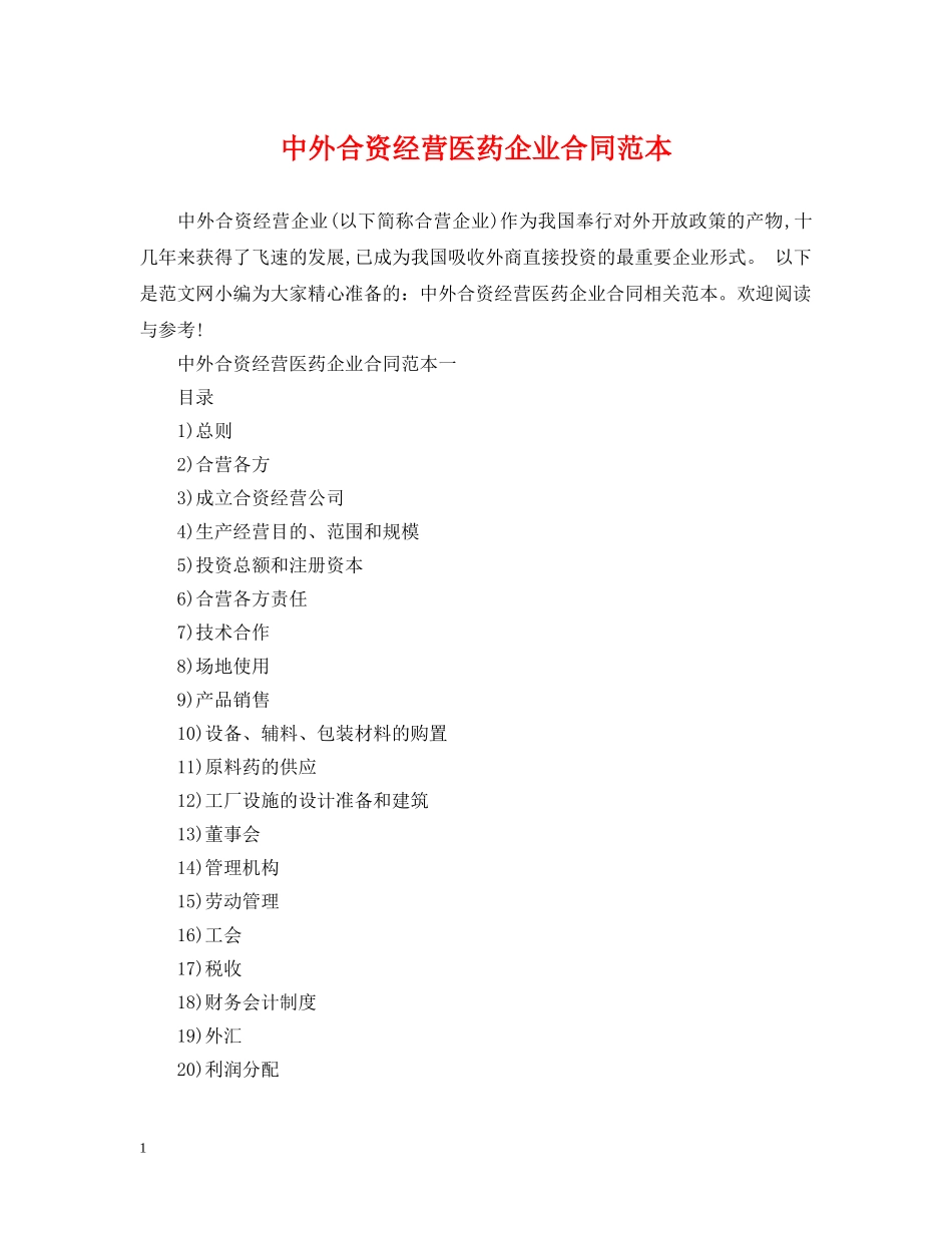 中外合资经营医药企业合同范本_第1页