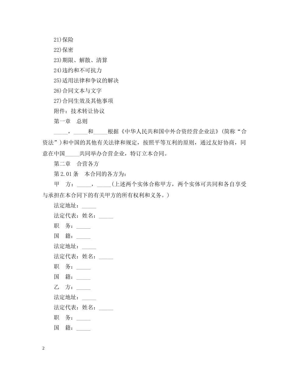 中外合资经营医药企业合同范本_第2页