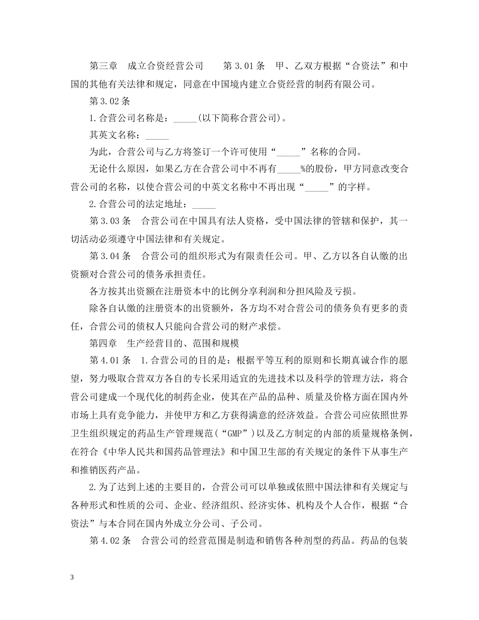 中外合资经营医药企业合同范本_第3页