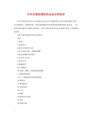 中外合资经营医药企业合同范本