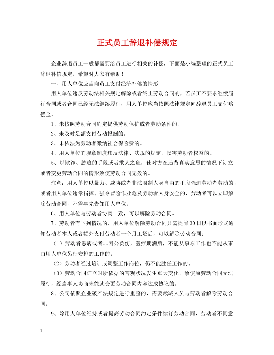 正式员工辞退补偿规定 _第1页