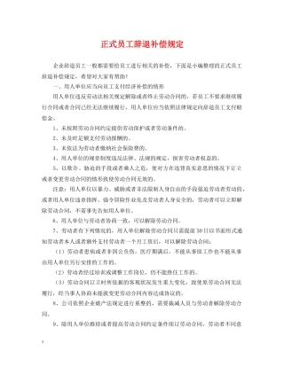 正式员工辞退补偿规定 