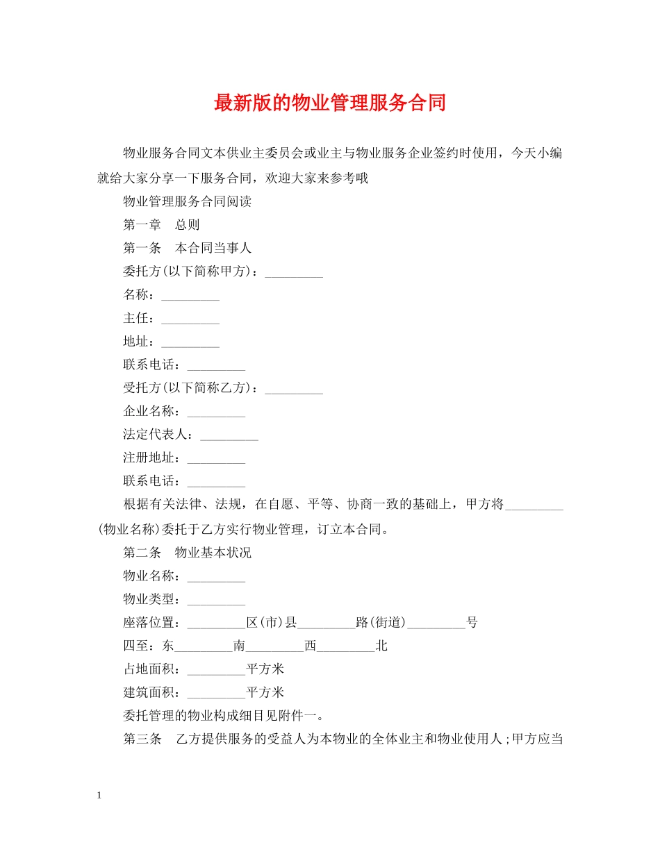最新版的物业管理服务合同 _第1页