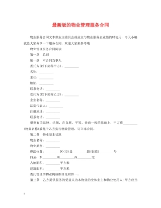 最新版的物业管理服务合同 