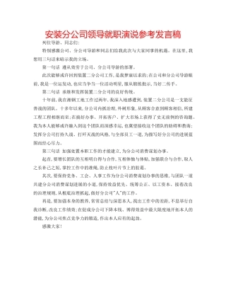 安装分公司领导就职演说参考发言稿 