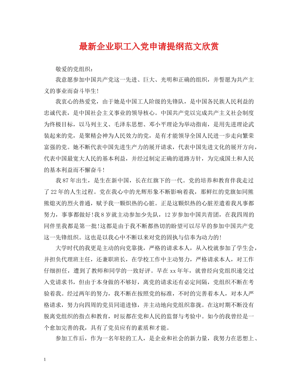 最新企业职工入党申请提纲范文欣赏 _第1页