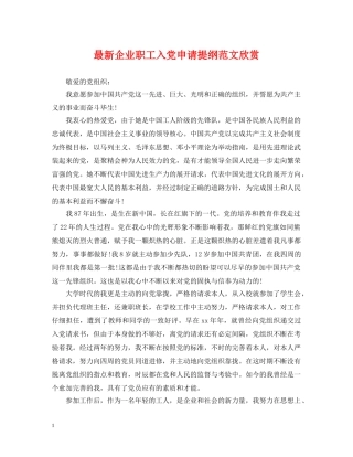 最新企业职工入党申请提纲范文欣赏 