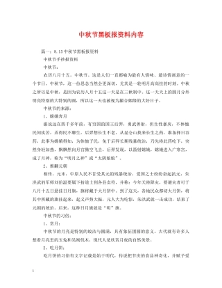 中秋节黑板报资料内容