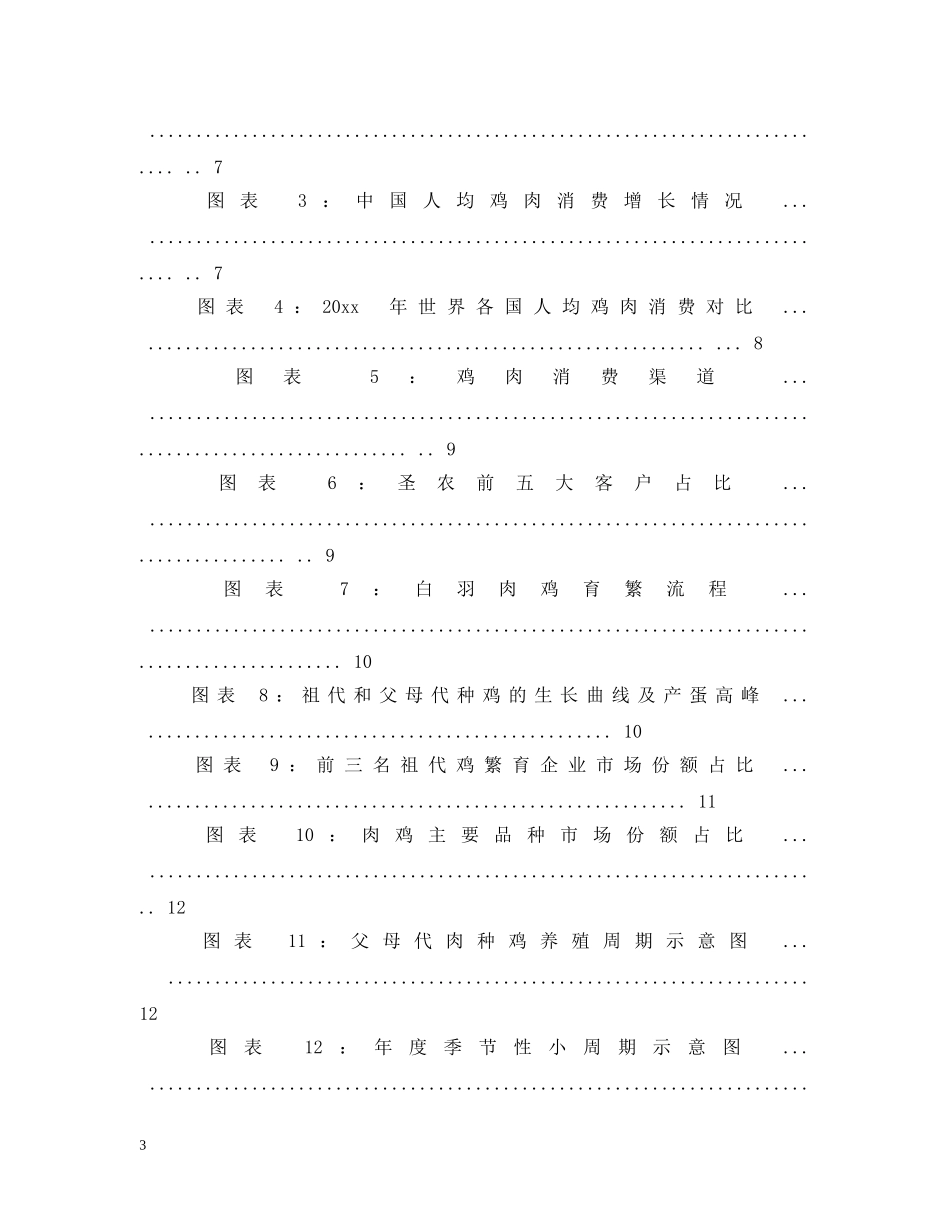 中国肉鸡行业投资分析报告怎么写_第3页