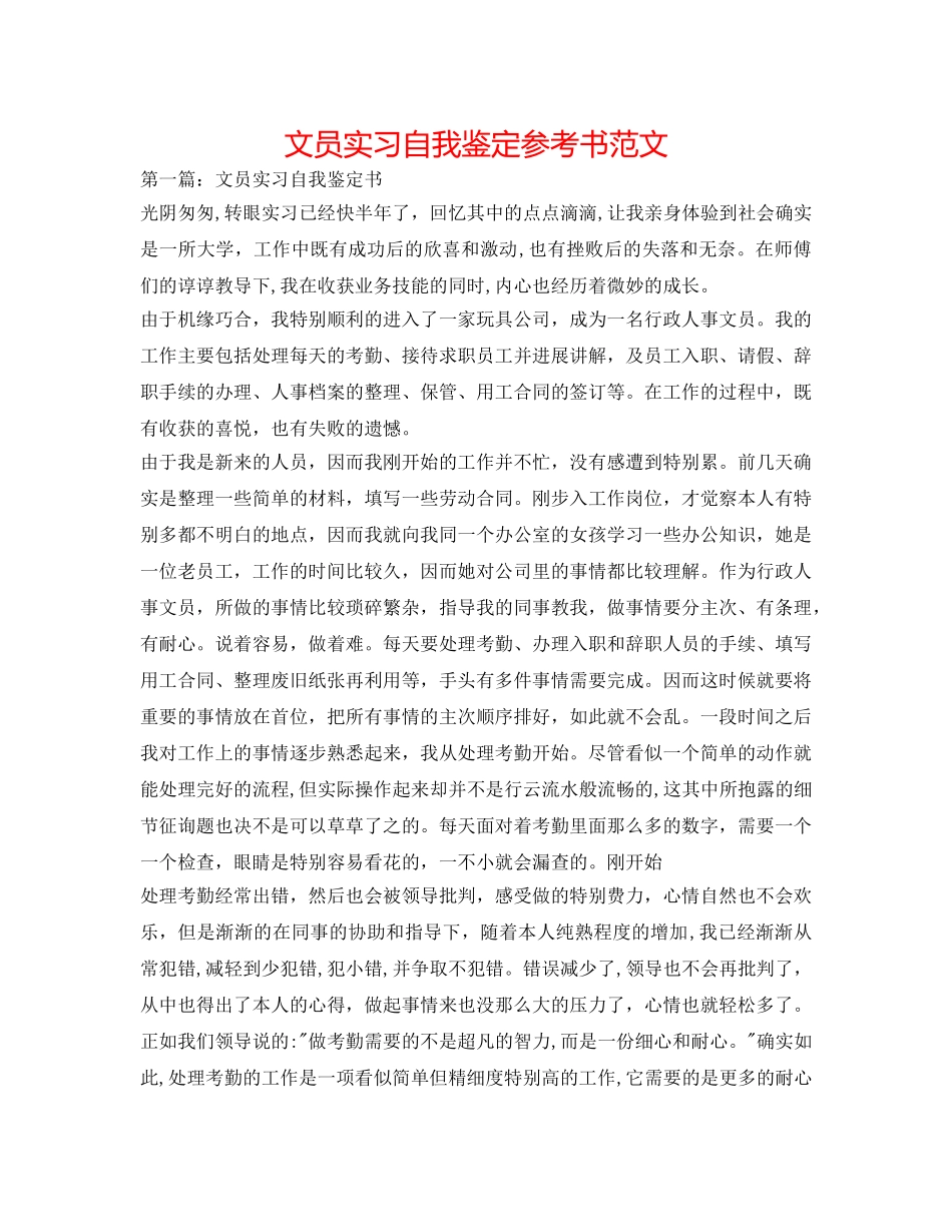 文员实习自我鉴定参考书范文 _第1页