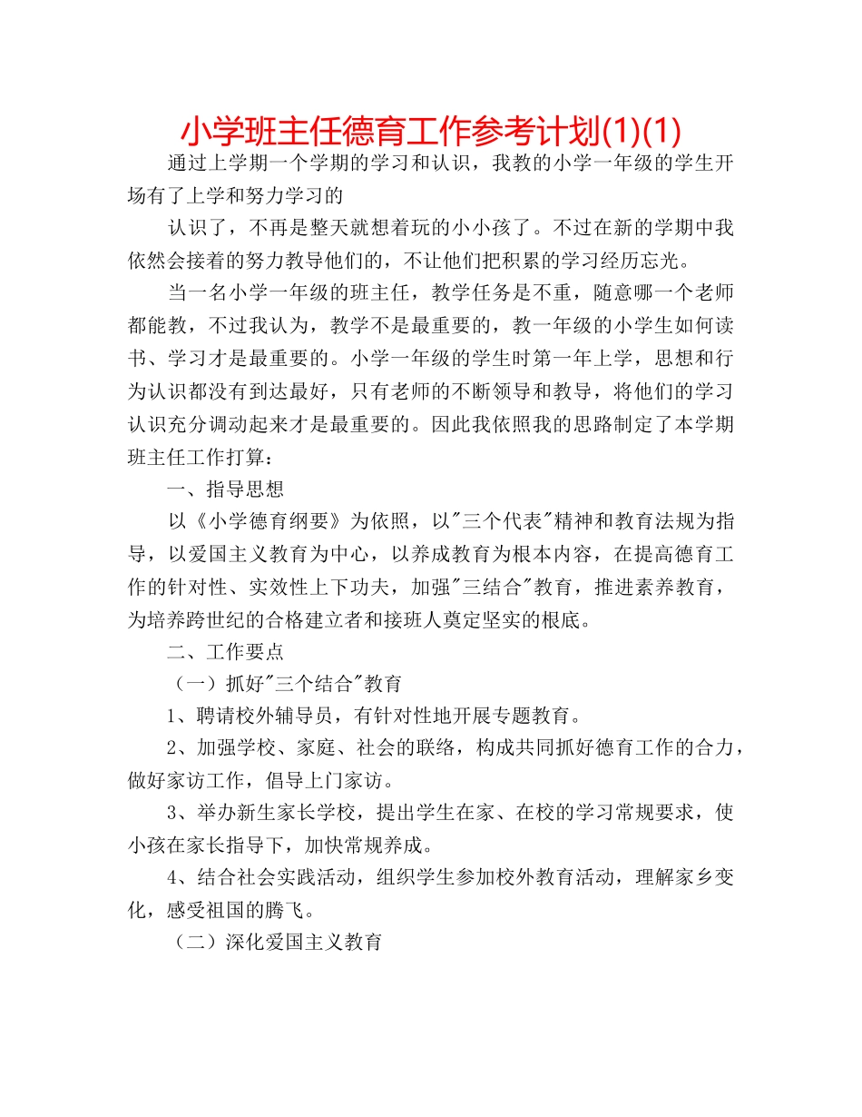 小学班主任德育工作参考计划(1)(1) _第1页