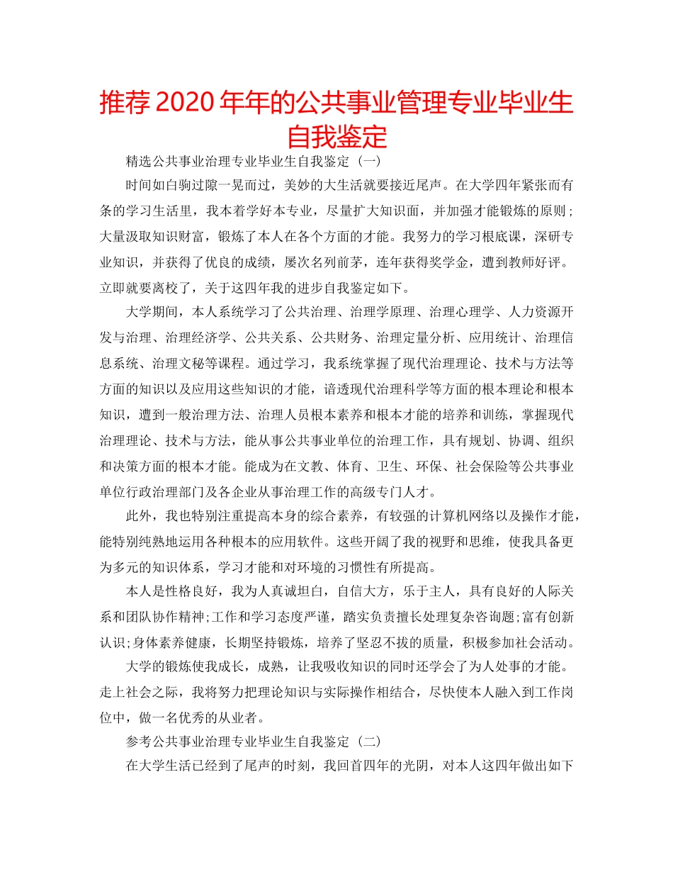 推荐2020年年的公共事业管理专业毕业生自我鉴定 _第1页