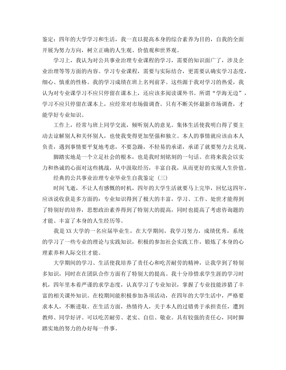 推荐2020年年的公共事业管理专业毕业生自我鉴定 _第2页