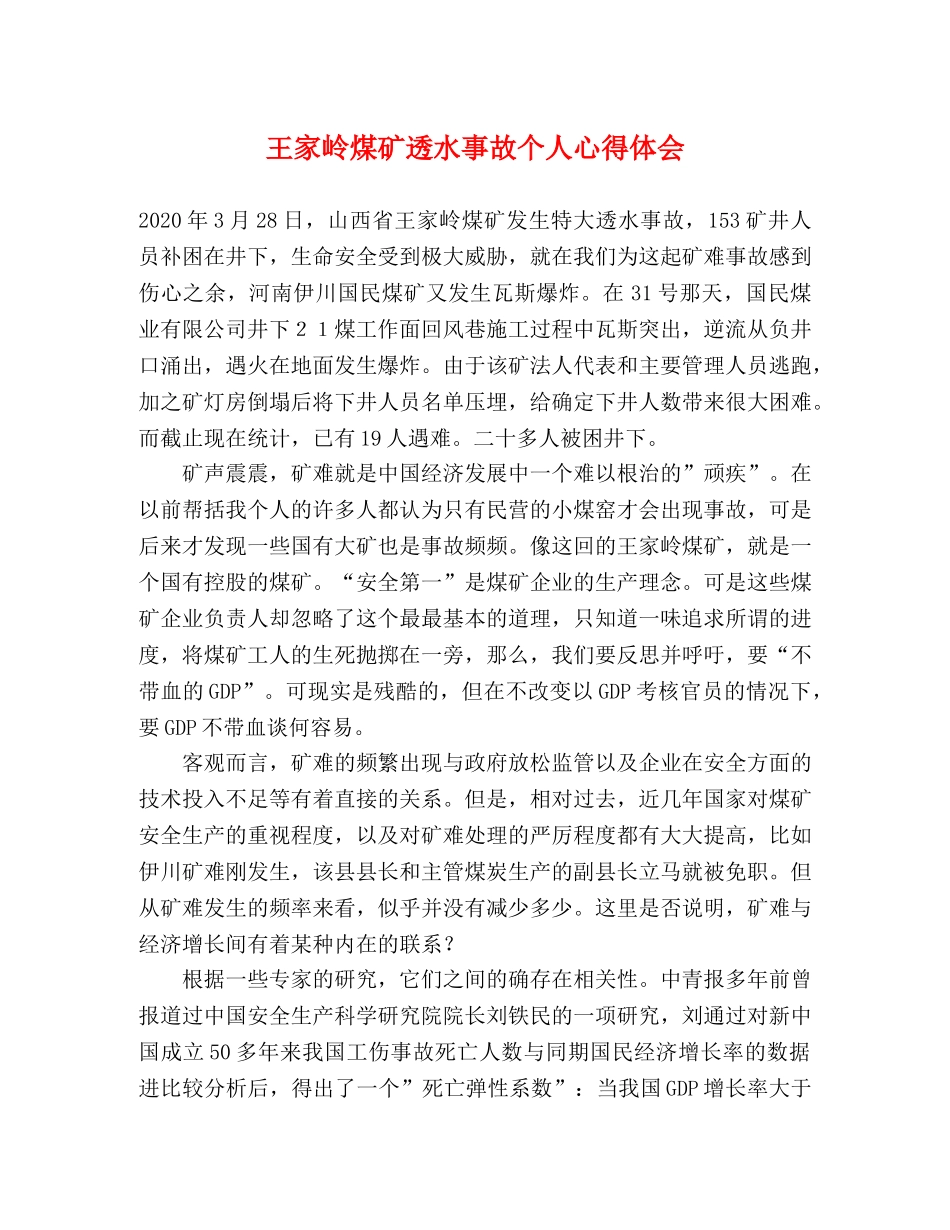 王家岭煤矿透水事故个人心得体会 _第1页