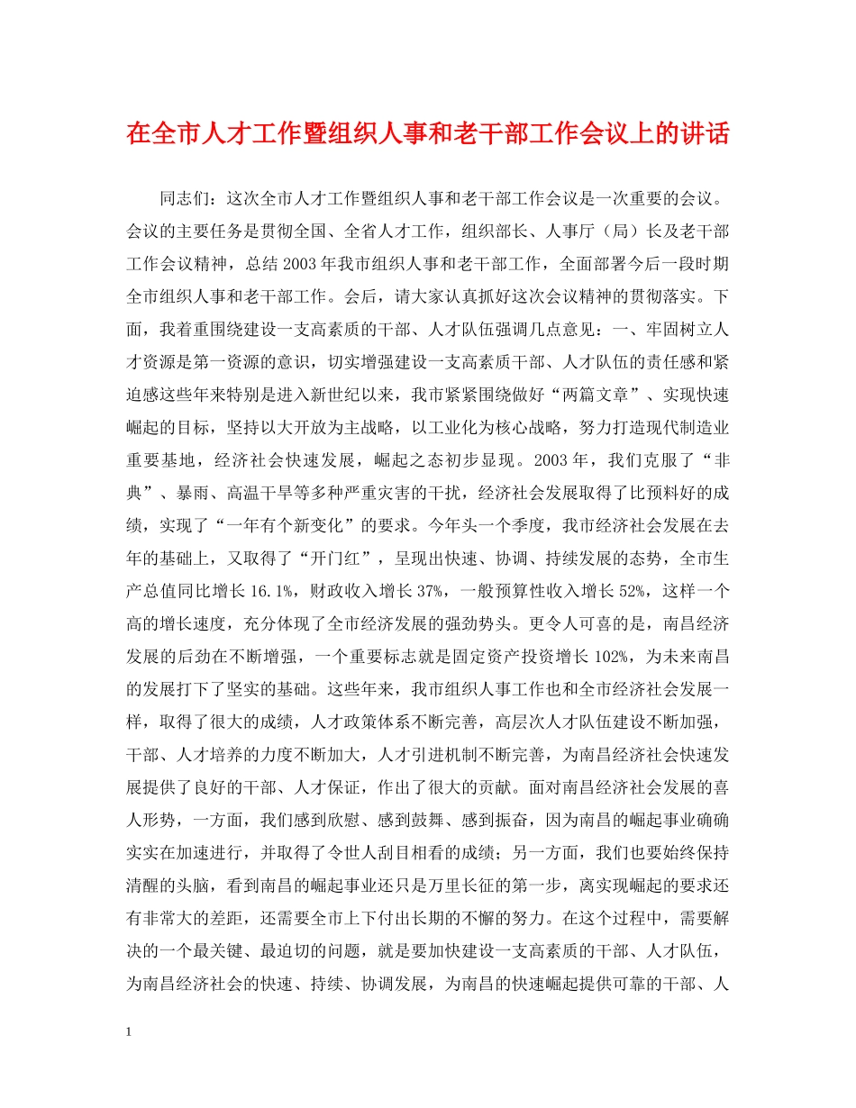 在全市人才工作暨组织人事和老干部工作会议上的讲话 _第1页