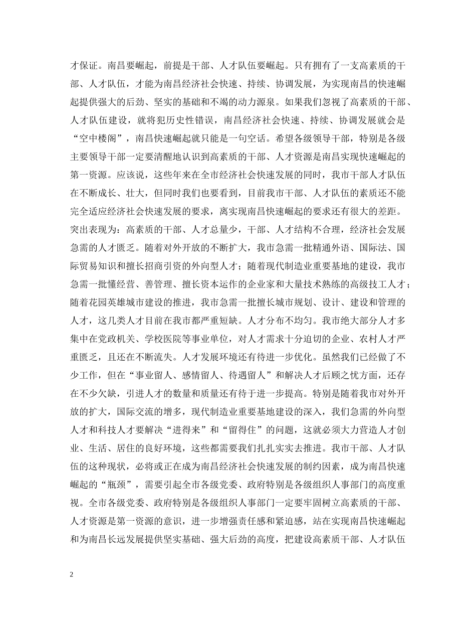 在全市人才工作暨组织人事和老干部工作会议上的讲话 _第2页