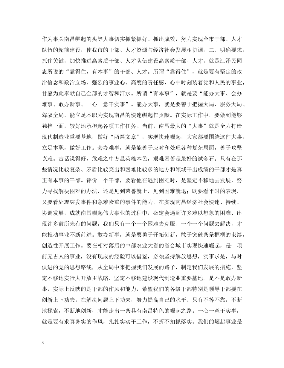 在全市人才工作暨组织人事和老干部工作会议上的讲话 _第3页