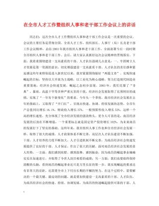 在全市人才工作暨组织人事和老干部工作会议上的讲话 