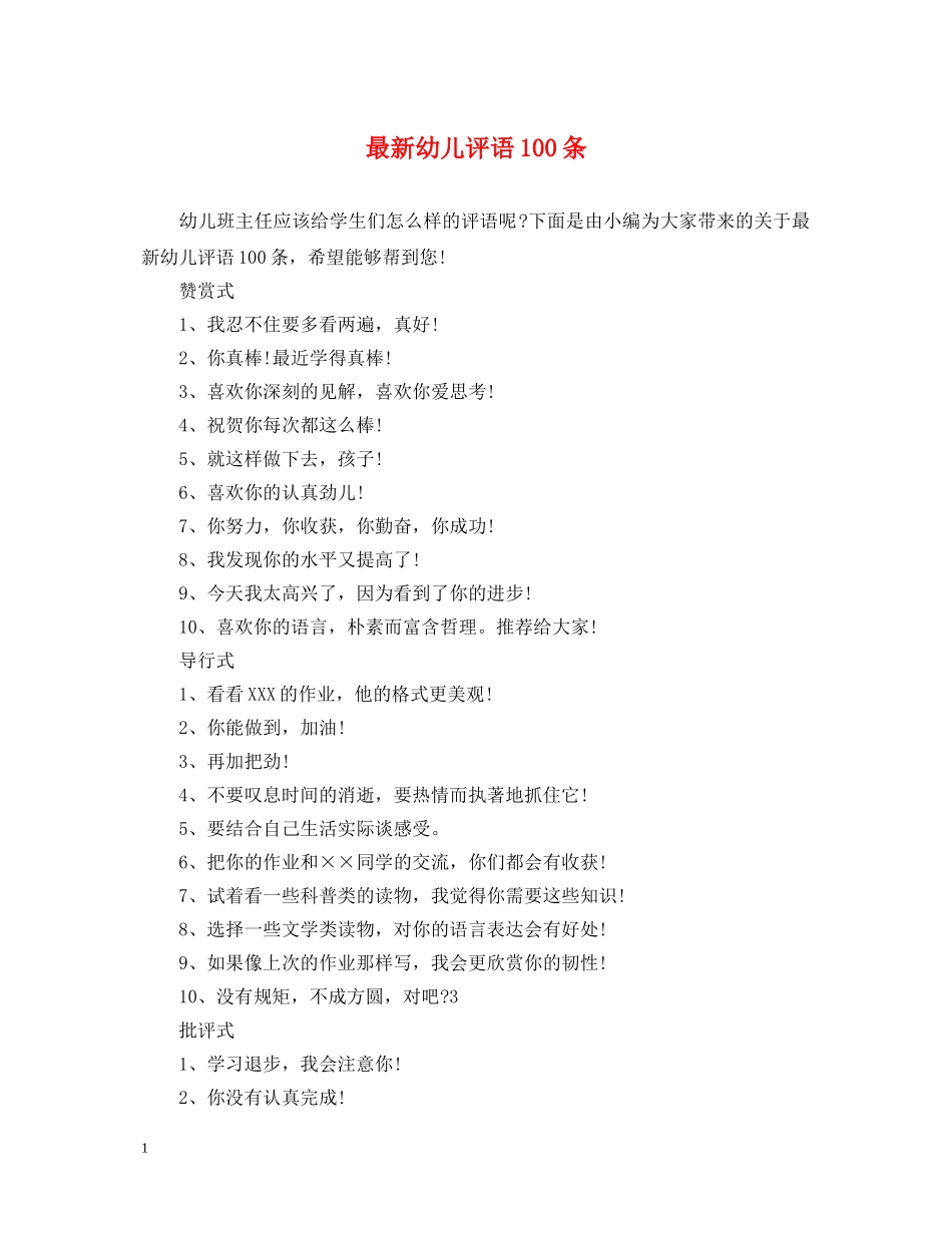 最新幼儿评语100条 _第1页