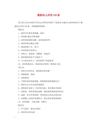 最新幼儿评语100条 
