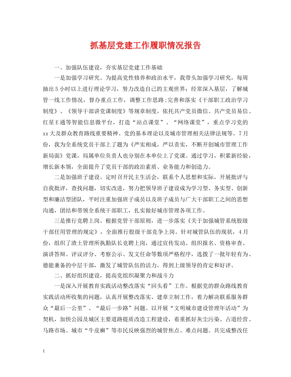 抓基层党建工作履职情况报告 _第1页