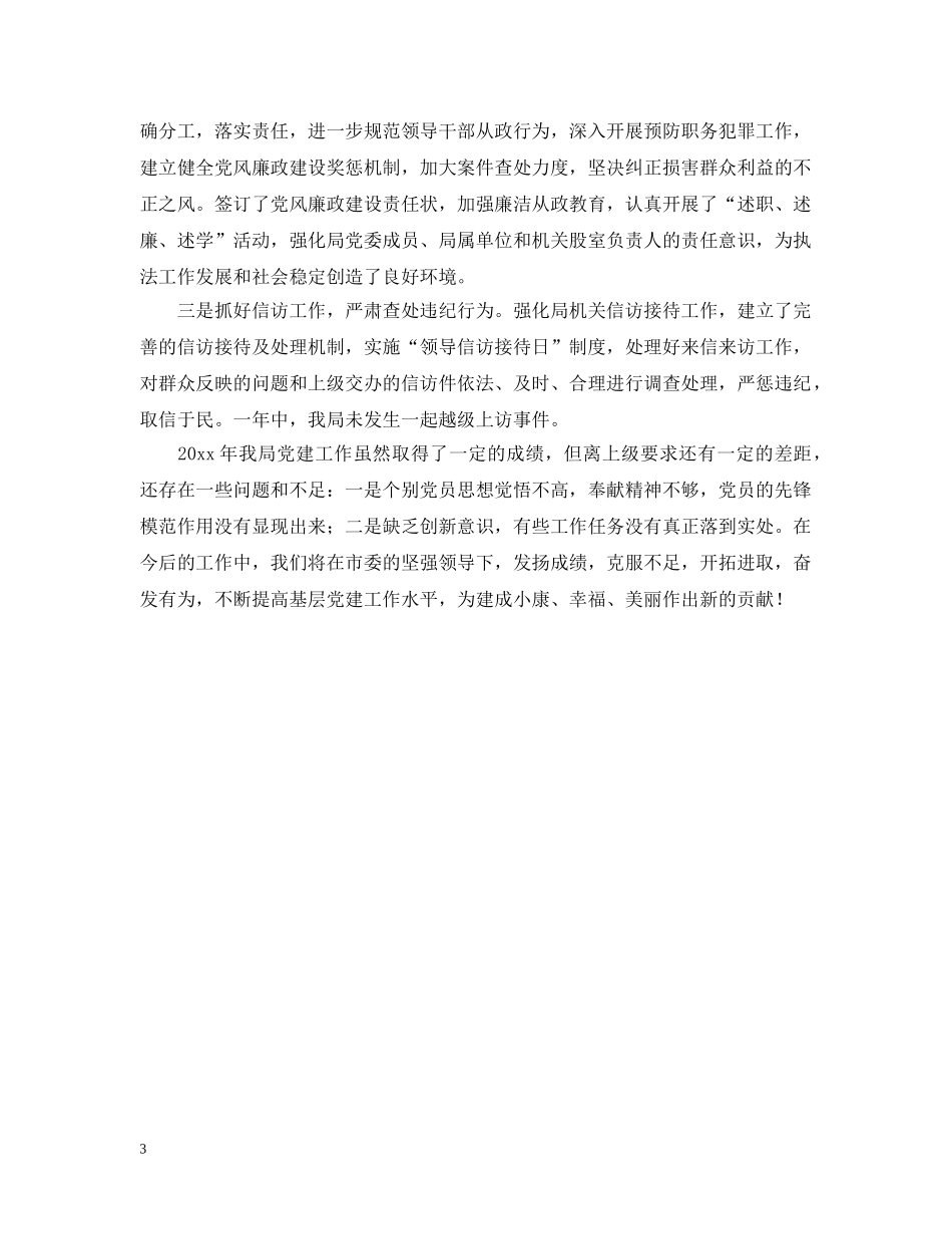 抓基层党建工作履职情况报告 _第3页