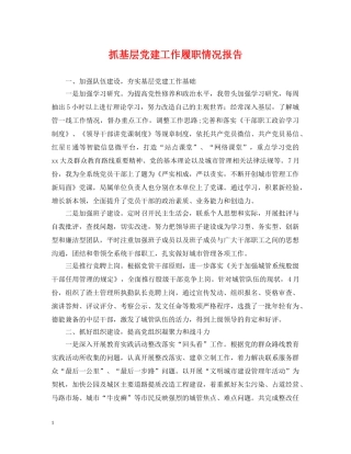 抓基层党建工作履职情况报告 