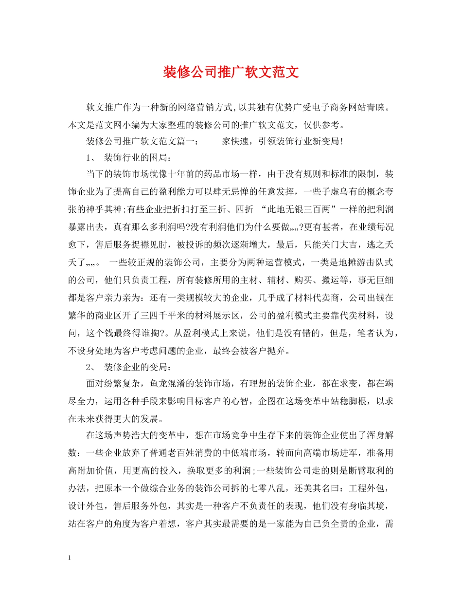 装修公司推广软文范文 _第1页