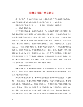 装修公司推广软文范文 