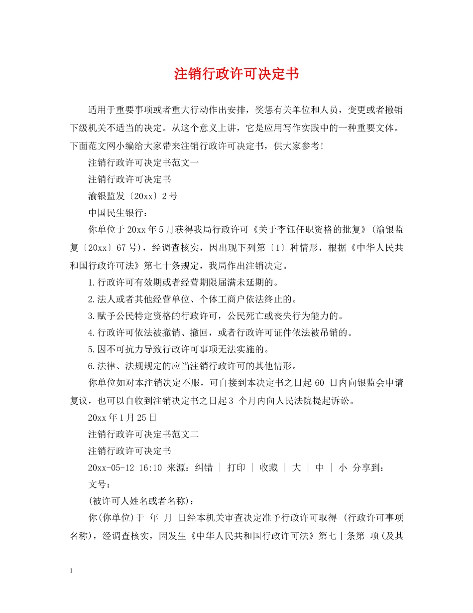 注销行政许可决定书 _第1页