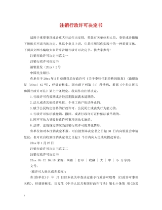 注销行政许可决定书 