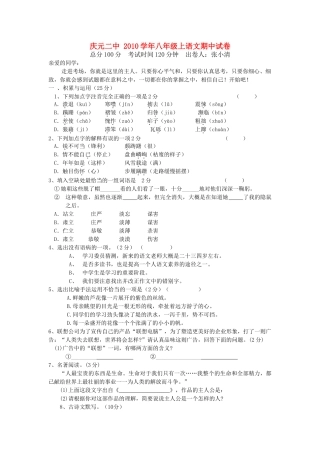 浙江省庆元2010八级语文上学期期中试卷 