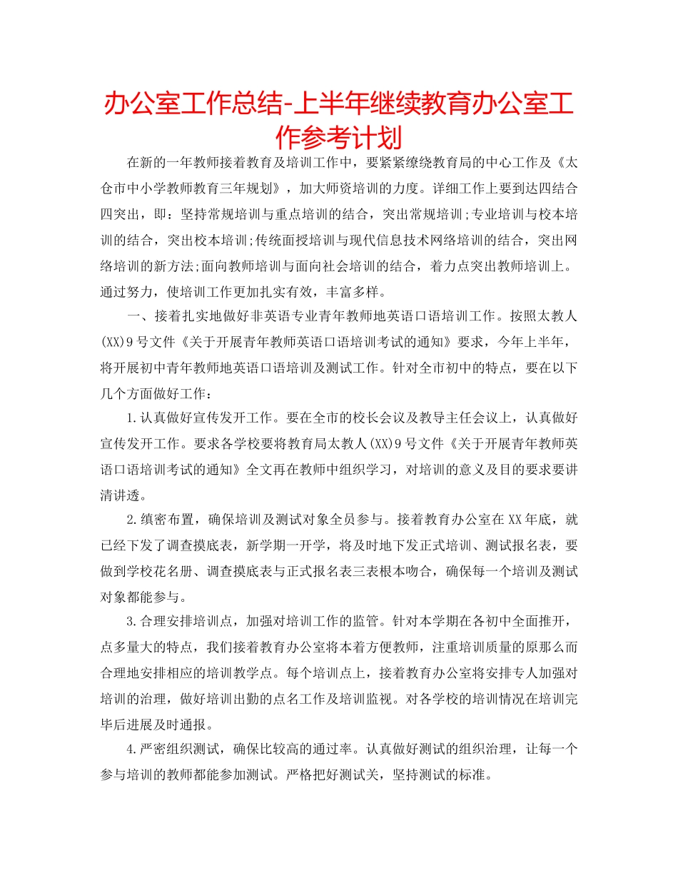 办公室工作总结-上半年继续教育办公室工作参考计划 _第1页