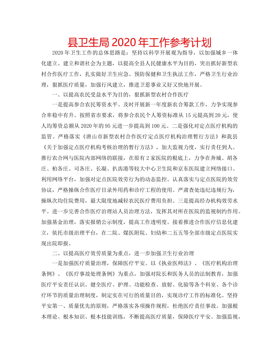 县卫生局2020年工作参考计划 _第1页