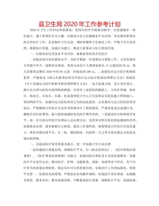 县卫生局2020年工作参考计划 