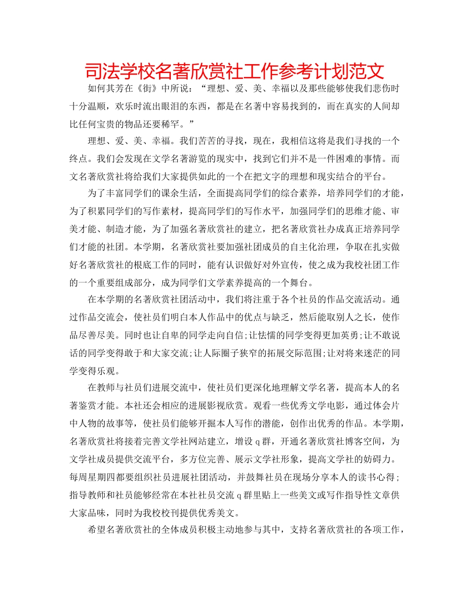 司法学校名著欣赏社工作参考计划范文 _第1页