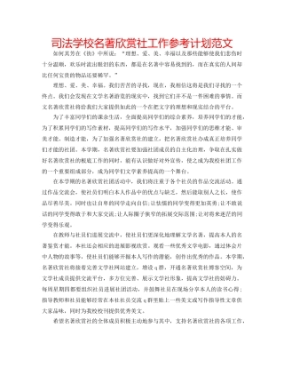 司法学校名著欣赏社工作参考计划范文 