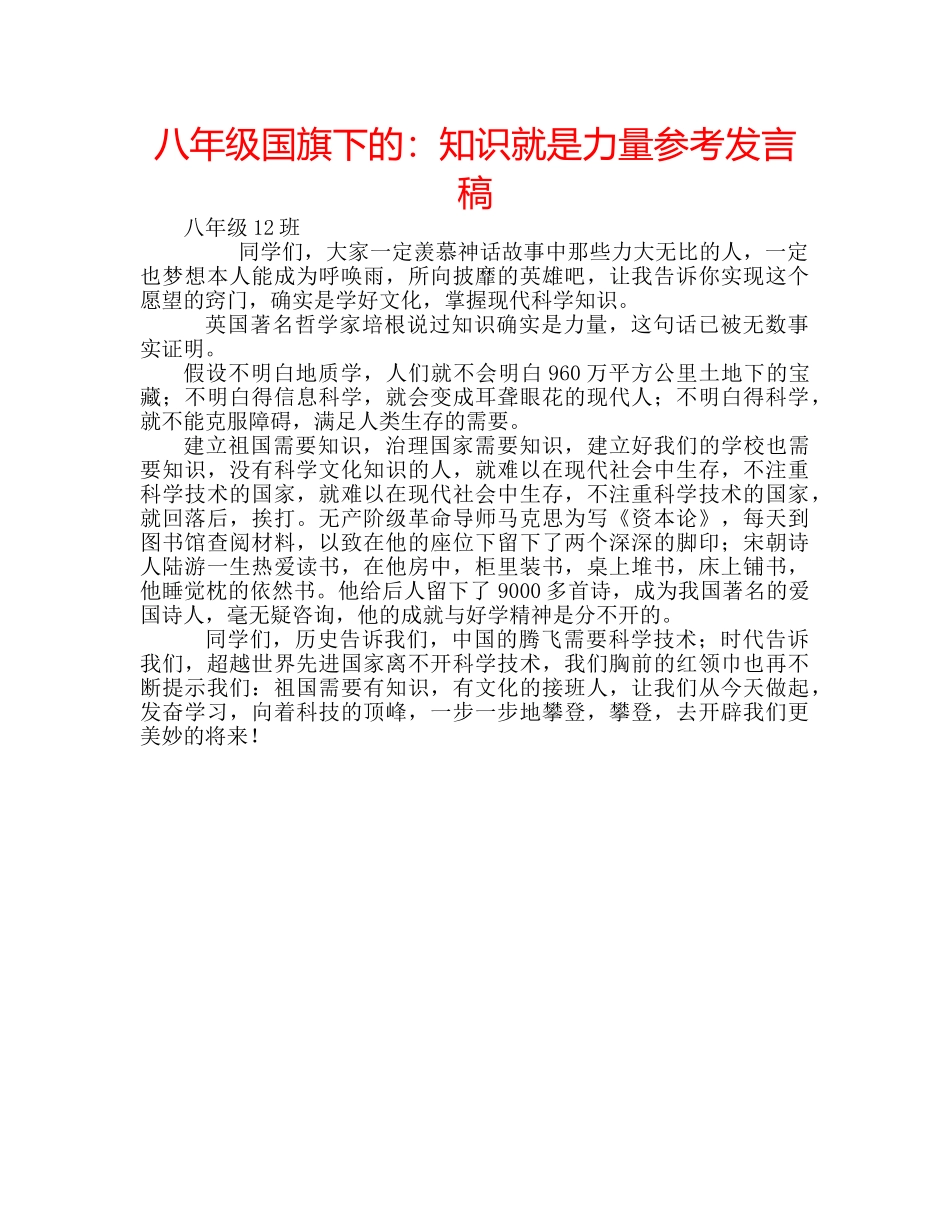 八年级国旗下的：知识就是力量参考发言稿 _第1页