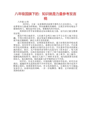 八年级国旗下的：知识就是力量参考发言稿 