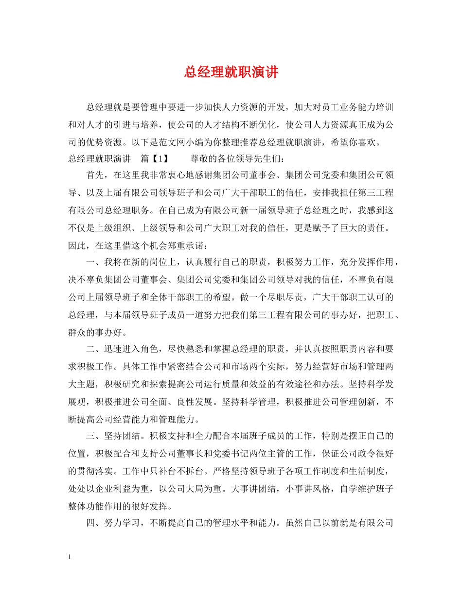 总经理就职演讲 _第1页