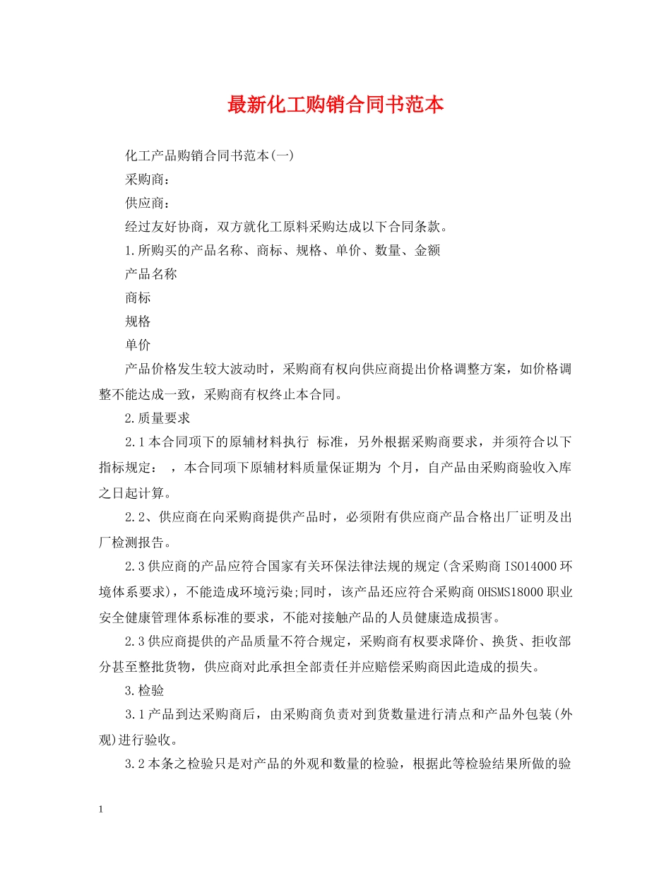 最新化工购销合同书范本 _第1页