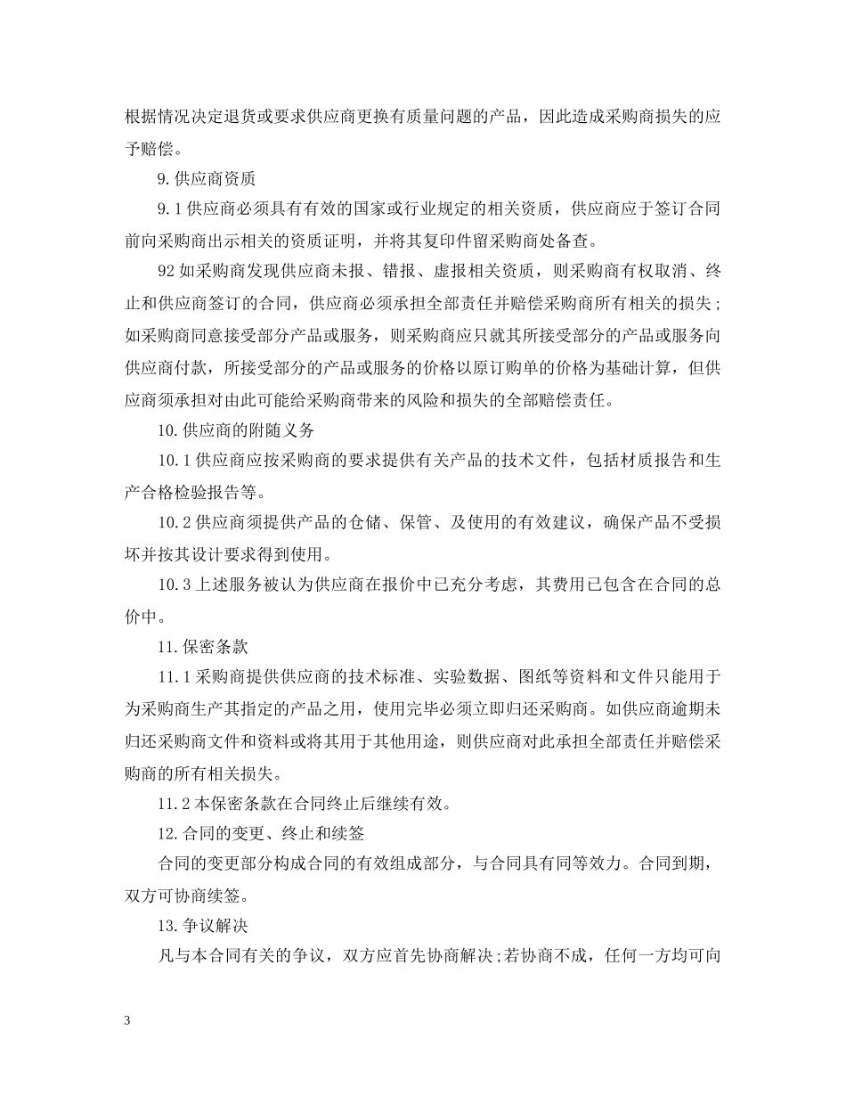 最新化工购销合同书范本 _第3页